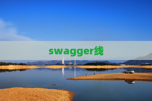 swagger线 swagger线